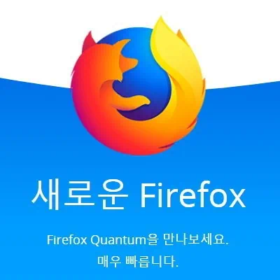 파이어폭스 퀀텀