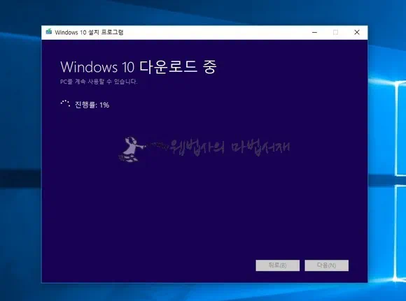 윈도우 10 설치 프로그램이 윈도우 10 다운로드 중