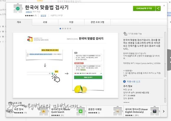 크롬 확장 프로그램 한국어 맞춤법 검사기