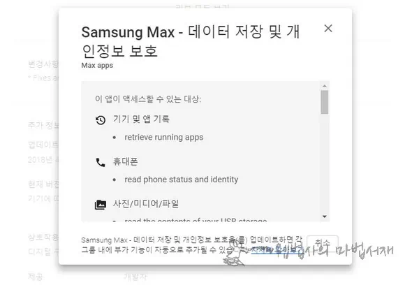 Samsung Max - 데이터 저장 및 개인정보 보호 요구 권한