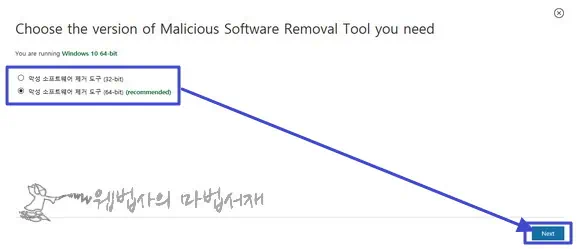윈도우10 32비트 악성 소프트웨어 제거 도구 다운로드