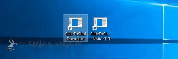 윈도우10 시스템 종료 슬라이드 투 셧다운(slide to shut down) 바로 가기