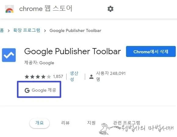 크롬 웹 스토어 Google Publisher Toolbar(구글 퍼블리셔 툴바) 페이지