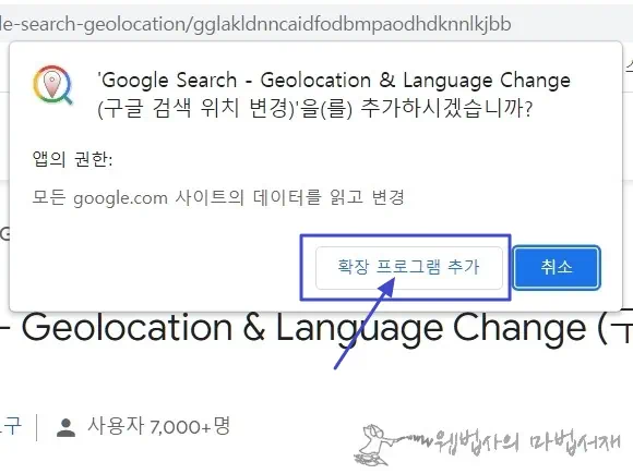 구글 검색 위치 변경 확장 프로그램 추가 클릭