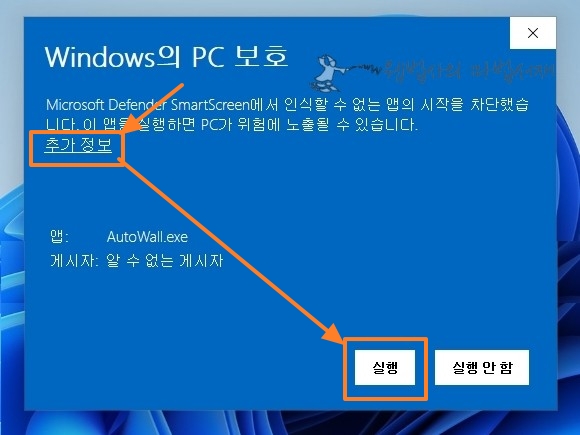 윈도우의 PC 보호 창이 열리면 추가 정보 누른 후 실행 버튼 클릭