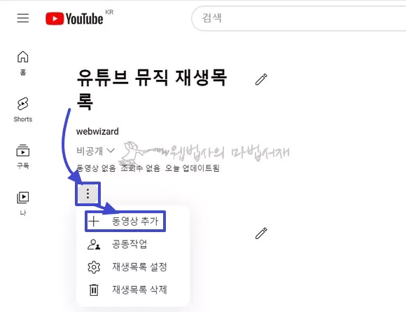 유튜브 뮤직 재생목록 편집 동영상 추가