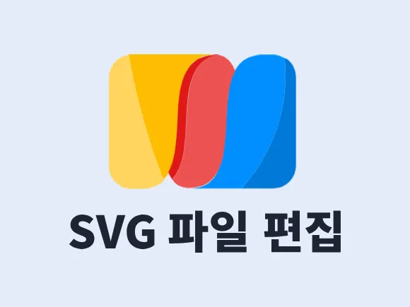 SVG 파일 편집